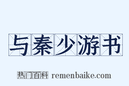 与秦少游书是什么意思的图片